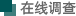 在线调查
