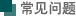 常见问题