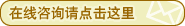 在线咨询请点击这里