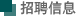 招聘信息